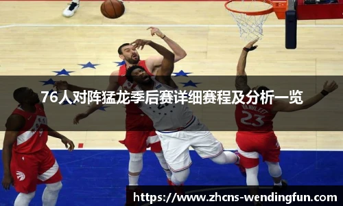 76人对阵猛龙季后赛详细赛程及分析一览