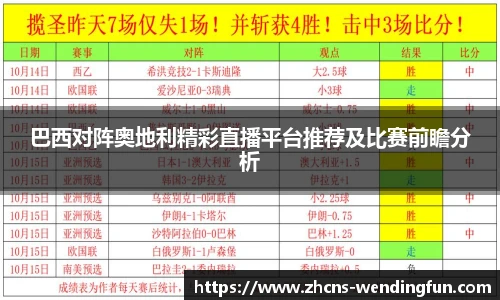 巴西对阵奥地利精彩直播平台推荐及比赛前瞻分析