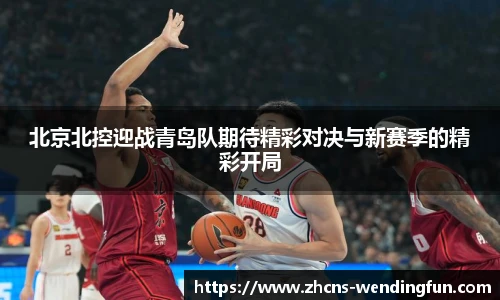 北京北控迎战青岛队期待精彩对决与新赛季的精彩开局